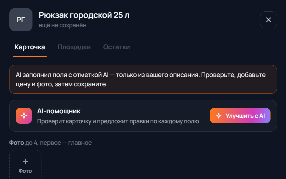 Кабинет ПродАй: новая карточка товара, название, категория и описание заполнил AI с отметками для проверки