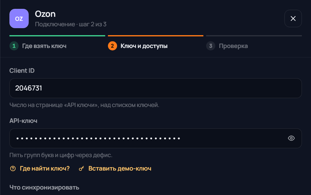 Кабинет ПродАй: подключение Ozon — Client ID, API-ключ и выбор, что синхронизировать