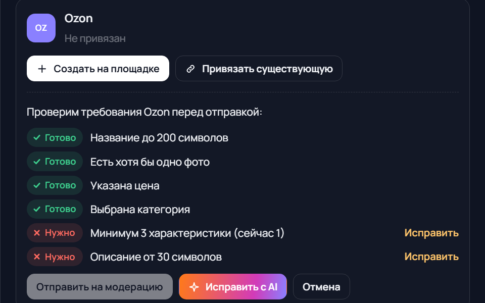 Кабинет ПродАй: проверка требований Ozon перед отправкой — что готово и что нужно исправить